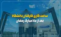 ساعت کاری کارکنان دانشگاه بعد از ماه مبارک رمضان